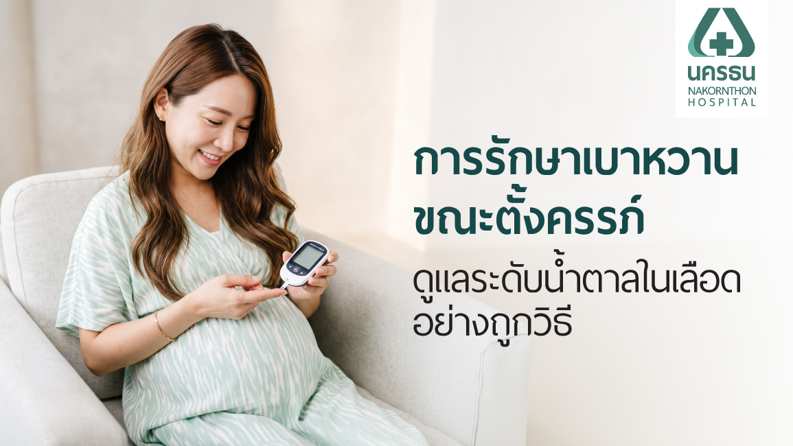 เบาหวานขณะตั้งครรภ์